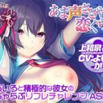 【あまあまリフレ】いろいろと積極的な彼女のいちゃらぶリフレチャレンジASMR【あま声ささやく恋ぐらし】(アミューズクラフト音声部) [d_265176]