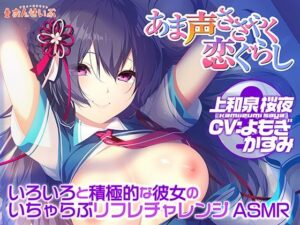 【あまあまリフレ】いろいろと積極的な彼女のいちゃらぶリフレチャレンジASMR【あま声ささやく恋ぐらし】(アミューズクラフト音声部) [d_265176]