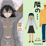 隣の・・・(ナニシテルン) [d_265427]