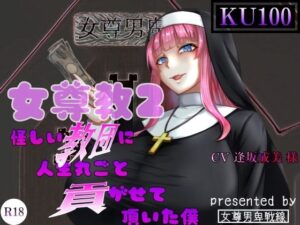 女尊教2 〜怪しい教団に人生丸ごと貢がせて頂いた僕〜(女尊男卑戦線) [d_265484]