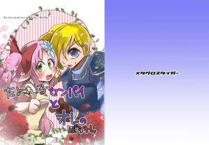 頼れるセンパイとオレのぼうけん(メタグロスタイガー) [d_265540]