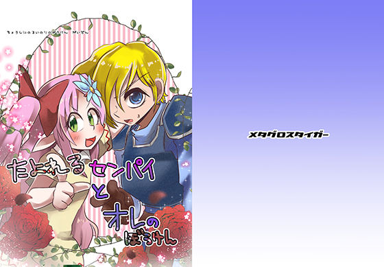 頼れるセンパイとオレのぼうけん(メタグロスタイガー) [d_265540]