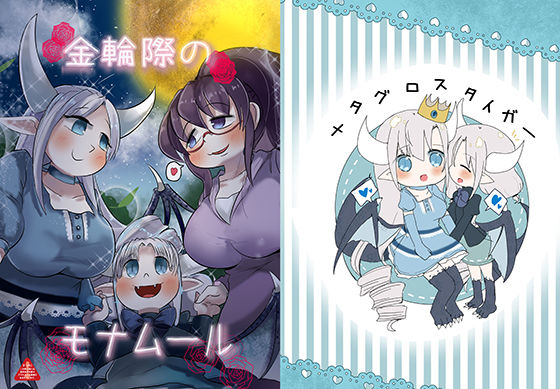 金輪際のモナムール(メタグロスタイガー) [d_265541]