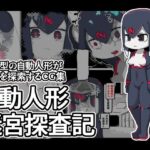 自動人形迷宮探査記(19kome) [d_265601]