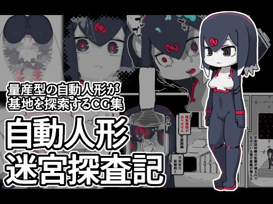 自動人形迷宮探査記(19kome) [d_265601]
