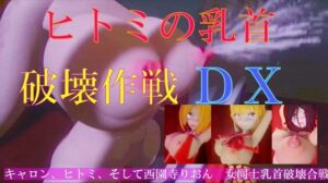 ヒトミの乳首破壊作戦 DX(太平洋) [d_265665]