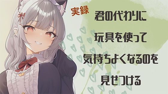 【実録】君の代わりに玩具を使って気持ちよくなるのを見せつける(まどか) [d_265680]