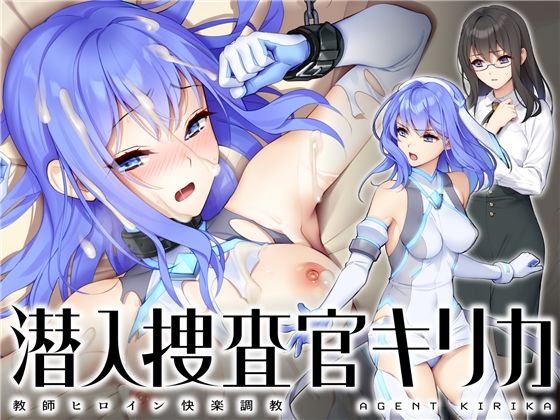 潜入捜査官キリカ 〜教師ヒロイン快楽調教〜(No Future) [d_265698]