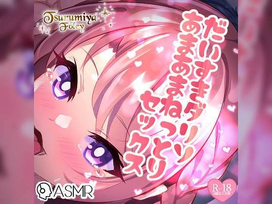 【生音フォーリーサウンド】だいすきダリソ〜あまあまねっとりセックス〜(つるみやASMR) [d_265791]