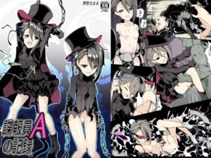 諜報員Aの記録(伊奈九なるR) [d_265810]