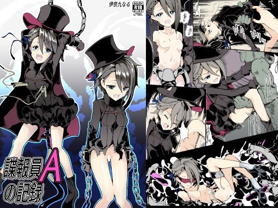 諜報員Aの記録(伊奈九なるR) [d_265810]