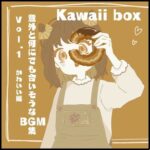 意外と何にでも合いそうなBGM集 Vol1. かわいい編 【Kawaii Box】(雲海音楽商店) [d_265827]