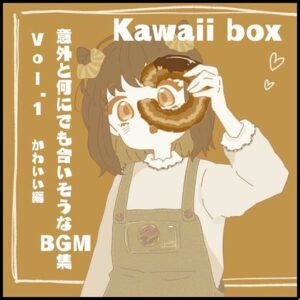 意外と何にでも合いそうなBGM集 Vol1. かわいい編 【Kawaii Box】(雲海音楽商店) [d_265827]