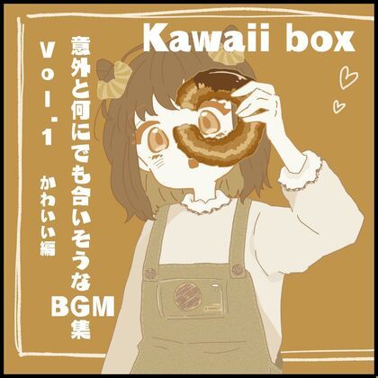 意外と何にでも合いそうなBGM集 Vol1. かわいい編 【Kawaii Box】(雲海音楽商店) [d_265827]