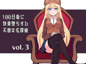 100日後に快楽堕ちする不感な名探偵3(polano) [d_265836]