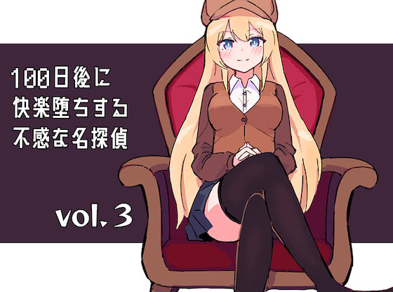 100日後に快楽堕ちする不感な名探偵3(polano) [d_265836]