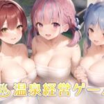 癒しの温泉といたしてしまうVTuber 〜銭湯経営シミュレーションゲーム〜(しゅがーとみーと) [d_265851]
