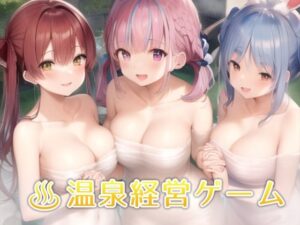 癒しの温泉といたしてしまうVTuber 〜銭湯経営シミュレーションゲーム〜(しゅがーとみーと) [d_265851]