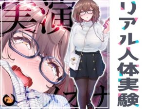 ★リアル人体実験★実演キメオナ『夏野華』媚薬効果実践検証(DragonMango) [d_265995]