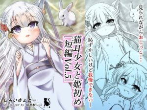 猫耳少女と姫初め［短編Vol.5］(しろいきょとー) [d_266016]