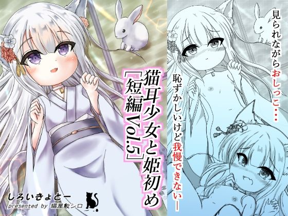 猫耳少女と姫初め［短編Vol.5］(しろいきょとー) [d_266016]