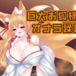 巨大お狐様のおなら蹂躙 Fanbox音声作品纏め＃2(ふりゃすとれーしょん) [d_266047]