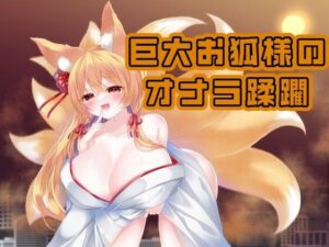 巨大お狐様のおなら蹂躙 Fanbox音声作品纏め＃2(ふりゃすとれーしょん) [d_266047]