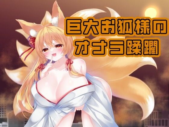 巨大お狐様のおなら蹂躙 Fanbox音声作品纏め＃2(ふりゃすとれーしょん) [d_266047]