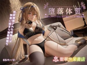 堕落体質 ―女の子をダメにするおじさんに捕まってしまう姫騎士物語―(聖華快楽書店) [d_266102]