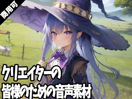 クリエイターの皆様のための音声素材全年齢版(ふぁっちゅ) [d_266128]