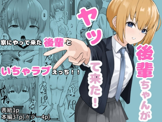 後輩ちゃんがヤって来た！(一般星人) [d_266214]