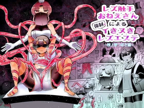 レズ触手おねえさんによる強●イきヌきレズエステ〜陸上部つばさ編〜(アマイ少女工房) [d_266231]