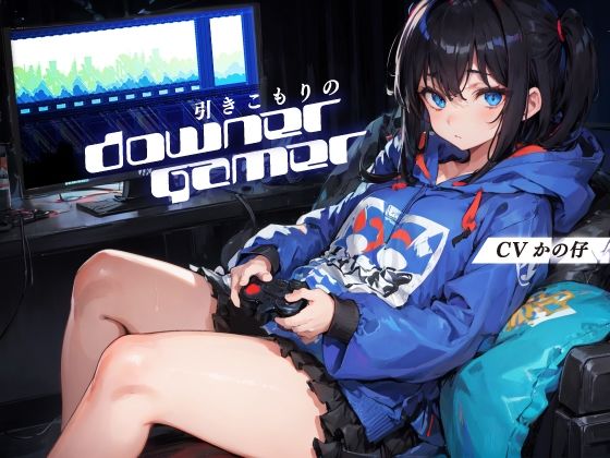 引きこもりのダウナーゲーマー【KU100】(荘ノヴァ) [d_266246]