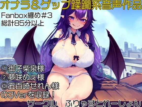 おなら＆ゲップ蹂躙音声作品 いじめられっ子の巨大化復讐学校蹂躙！(ふりゃすとれーしょん) [d_266254]