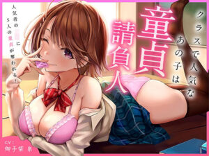 クラスで人気なあの子は童貞請負人 〜人気者JKに5人の童貞が奪われる！(あぶそりゅ〜と) [d_266270]