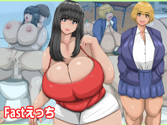 Fastえっち(食満千人大女) [d_266281]