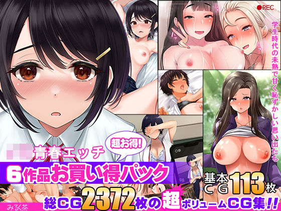 【6作品超お買い得パック】JK青春エッチ(みるく茶) [d_266291]