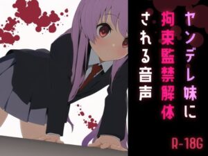 ヤンデレ妹に拘束監禁解体される音声(フロントアリス) [d_266500]