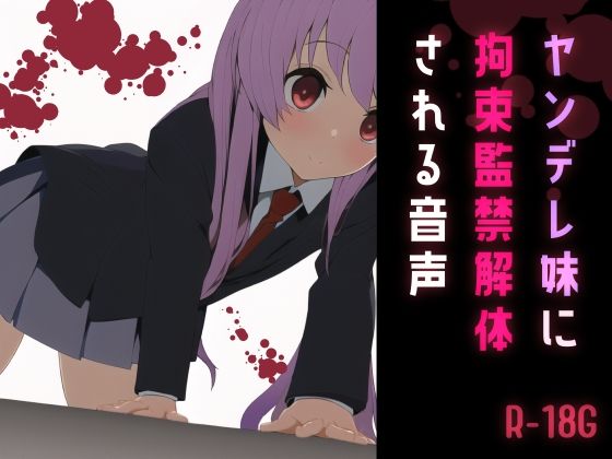 ヤンデレ妹に拘束監禁解体される音声(フロントアリス) [d_266500]