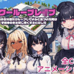 スクーループレ●プ〜休み時間の5分間だけループしていると気づいた俺は学校中の女を犯し尽くすことにした〜(まぐまハウス) [d_266586]