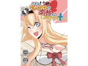 うちのウォースパイトは変態さんcomplete plus(かなでや) [d_266591]