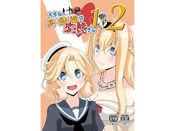 うちの英国艦は変態さん1＋2(かなでや) [d_266593]