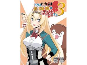 うちの英国艦は変態さん3(かなでや) [d_266595]