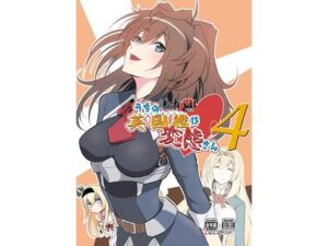 うちの英国艦は変態さん4(かなでや) [d_266596]