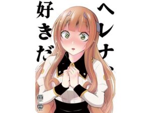 ヘレナ、好きだ。(かなでや) [d_266597]