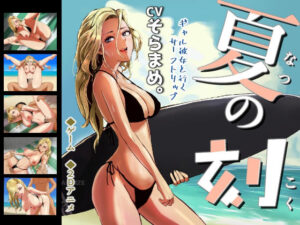 夏の刻(os式) [d_266610]