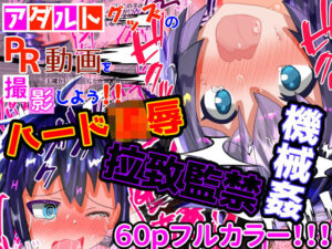 大容量！【フルカラー60P】【ハード陵●】＜特典付き＞アダルトグッズのPR動画を撮影しよう！！！(もめん102) [d_266620]