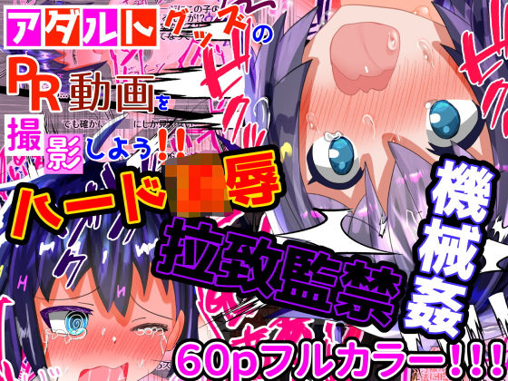 大容量！【フルカラー60P】【ハード陵●】＜特典付き＞アダルトグッズのPR動画を撮影しよう！！！(もめん102) [d_266620]