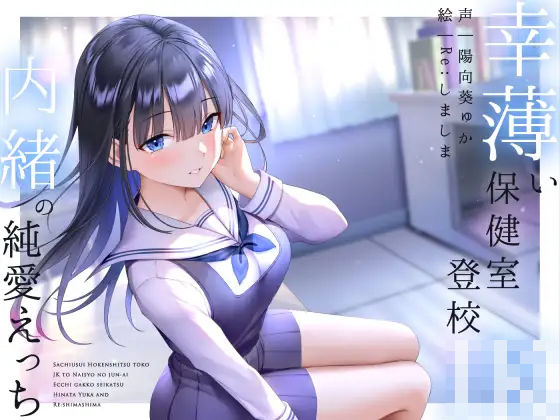 幸薄い保健室登校jkと内緒の純愛えっちな学校性活(ラムネ屋) [d_266661]