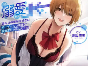 【オホ声】溺愛jk〜あなたの事が大好きなボーイッシュ後輩と全肯定甘やかしえっち〜(ラムネ屋) [d_266665]